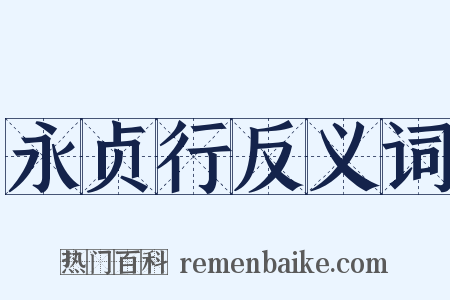 永贞行反义词是什么意思的图片